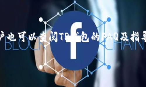 
如何联系TP钱包的人工客服？

关键词：
TP钱包, 人工客服, 联系客服, 使用指导, 问题解决

详细介绍：

在如今这个数字化的时代，数字资产的管理已经成为了许多人生活中不可或缺的一部分。TP钱包作为一个非常受欢迎的数字钱包选择，拥有众多用户。然而，在使用过程中，难免会遇到各种问题，比如充值失败、提现延迟、合约操作失误等情况，这些都可能让用户感到困惑和不安。为了提供更好的用户体验，TP钱包设立了人工客服支持，帮助用户解决各种问题。

TP钱包介绍
TP钱包是一个专注于区块链数字资产管理的钱包应用，支持多种数字货币的存储、交易及使用。它的整个界面设计友好，操作简单，对于加密货币新手和专业用户都非常适合。
除此之外，TP钱包还具备去中心化的特点，即用户的资产完全由自己的钱包控制，并且可以通过手机、电脑等多种设备进行操作，极大地方便了用户的资产管理。

为什么要联系人工客服？
尽管TP钱包的设计理念旨在提供简单易用的服务，用户在使用中也可能因为各种原因需要寻求人工客服的帮助。比如：
ul
li技术问题：在操作过程中可能会遇到系统错误、交易失败等技术问题。/li
li账户问题：如账户被锁定、密码找回等问题。/li
li资金问题：如充值、提现出现问题，金额未到账等。/li
li使用指导：希望了解钱包的某个功能如何使用，或对数字资产管理有疑问。/li
/ul

如何联系TP钱包的人工客服？
TP钱包提供了多种联系人工客服的方式，让用户可以根据自身的需求选择最合适的渠道。

1. 官方网站客服
用户可以访问TP钱包的官方网站，通常在网站的“联系方式”或“帮助中心”板块，能够找到客服的联系方式。用户可以直接通过网站提供的在线聊天功能、邮件等方式联系人工客服。

2. 社交媒体平台
TP钱包在各大社交媒体上也设有官方账号，用户可以通过私信或评论等方式进行咨询。社交媒体是快速反馈的渠道，用户可以在多个平台上检查最新公告和动态。

3. 应用内支持
在TP钱包的应用程序内部，用户通常可以找到“帮助”或“在线客服”功能，点击进入后可以与客服进行实时聊天，或者提交问题请求，客户服务会进行跟进处理。

4. 论坛与社区支持
许多用户选择在数字资产社区或论坛中寻求帮助，社区共建形成的交流群里，往往能找到经验丰富的用户提供指导。TP钱包相关的信息和资源也可能在这些地方发布。

5. 邮件支持
如果用户遇到较为复杂的问题，最好通过发送电子邮件的方式向TP钱包客服寻求帮助，邮件中应详细描述问题的情况、发生时间和涉及的交易记录等，便于客服进行快速有效的解决。

常见问题与解答

1. TP钱包的客服工作时间是什么时候？
TP钱包的客服人员通常会遵循常规的工作时间进行操作。一般来说，官方在线客服在工作日的早9点至晚6点会提供实时支持。但因用户遍布全球，在高峰期客服人员可能会忙碌，建议用户选择非高峰时段联系。
除此之外，官方也会在网站或社交媒体上发布重要通知，用户可以先查看相关信息，以免在非工作时间联系时等待过久。

2. 如果我在应用中遇到故障，该怎么办？
如果在使用TP钱包应用的过程中遇到故障，用户可以首先尝试重新启动应用、检查网络连接、更新到最新版本等基本措施。如果问题依然存在，可以联系人工客服，通过客服渠道获得进一步的技术支持。
同时，用户也可以查阅TP钱包的官方网站和社交媒体，了解是否有其他用户遇到相同的问题，或是有无相关的更新公告和解决方案。

3. 我如何确认我的问题已经得到解决？
一旦用户提交了问题，客服人员会进行处理并给予回复。用户可以通过邮件、聊天记录等方式回顾与客服的互动，确认问题是否已经得到解决。如果回复不明确或问题依然存在，用户可主动与客服再次联系，寻求进一步的帮助。此过程中，务必保存相关的沟通记录，供后续参考。

4. 联系客服需提供哪些信息？
在联系TP钱包客服时，用户需要提供一些基本的信息，包括：
ul
li账户信息：如手机号码、邮箱等，用以验证账户身份。/li
li问题描述：尽量详细地说明遇到的问题，比如故障情况、时间节点等。/li
li交易记录：如涉及具体的交易，需要提供相关的交易ID和时间截图。/li
li联系方式：如果希望客服回访，需要留下方便的联系方式。/li
/ul

5. 如果客服不能解决我的问题，我该怎么办？
若客服人员无法及时解决用户的问题，建议用户保持耐心，并询问是否可以升级处理。例如，用户可以要求再由高级客服或专门的技术支持人员进行处理。同时，用户也可以查阅TP钱包的FAQ及指导页面，可能会找到解决方案。
如果所有途径都无法解决，用户还可以依据TP钱包的规定，尝试其他的申诉渠道，如在社交媒体上公开反映，以引起重视。

在数字资产的管理中，客服的支持和帮助至关重要，为了能够顺利使用TP钱包，用户应持续关注相关的客服信息和更新，以便及时解决可能遇到的问题。