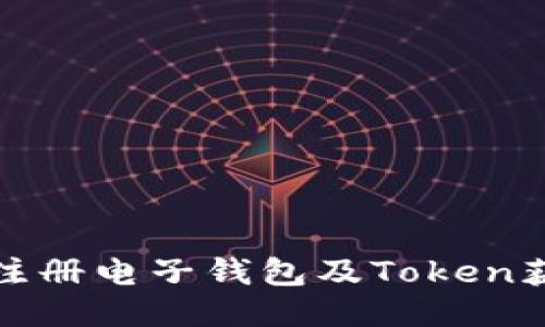 : 如何注册电子钱包及Token获取指南