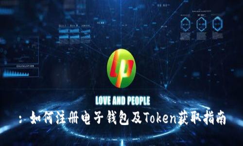 : 如何注册电子钱包及Token获取指南