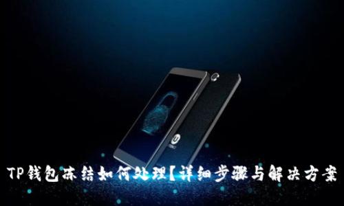 TP钱包冻结如何处理？详细步骤与解决方案