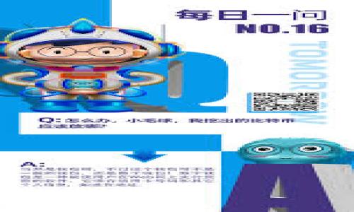 tiaoti如何搜索TP钱包的合约地址：详细指南/tiaoti
TP钱包, 合约地址, 搜索步骤, 加密货币, 钱包使用/guanjianci

随着加密货币的普及和区块链技术的快速发展，越来越多的人开始接触到各种数字资产和相关的钱包。而TP钱包作为一种流行的数字资产管理工具，用户在使用过程中常常需要寻找合约地址。合约地址不仅是识别特定代币的关键，也是进行交易和操作的重要基础。因此，了解如何搜索TP钱包的合约地址，对于每位用户来说都是相当重要的一项技能。在接下来的内容中，我们将详细介绍TP钱包合约地址的定义，如何有效地搜索合约地址，并解答一些常见的问题。

1. 什么是TP钱包的合约地址
合约地址是在区块链上为智能合约分配的唯一标识符。TP钱包作为一个多链数字资产钱包，支持众多加密货币和代币的管理。在使用TP钱包时，每一项代币都是通过合约地址进行识别。对于用户来说，合约地址不仅用来查看代币的具体信息，还可以用于转账、交易等操作。

合约地址通常是以“0x”开头的一串字母数字组合，这个字符串是由区块链生成并确保其唯一性。用户在进行交易、交换或持有特定代币之前，必须确保合约地址的正确性，因为任何错误的输入都可能导致资产的丢失。因此，在搜索合约地址时，用户必须仔细核对来源，确保其真实性。

2. 如何在TP钱包中搜索合约地址
搜索TP钱包的合约地址可以通过多种方式进行，以下是具体步骤：

第一步：打开TP钱包应用程序。确保你的TP钱包已经更新到最新版本，以获取最佳的使用体验。

第二步：在主界面上，用户可以看到“资产”或“市场”选项。选择“资产”选项，系统会展示你当前持有的数字资产列表。

第三步：在资产列表中，选择你想要查看合约地址的具体代币。如果该代币在你的钱包中已经存储，点击该代币进入详细信息页面。

第四步：在代币的详细信息页面中，用户可以找到合约地址的选项。它通常会以“合约地址”或“Contract Address”的字样显示，点击可复制该地址。

第五步：在搜索合约地址的过程中，如果该代币并未在你的资产列表中，可以通过第三方网站（如Etherscan）进行搜索。直接在Etherscan的搜索框中输入代币名称或合约地址，可以查找更多信息。

以上步骤是搜索TP钱包合约地址的基本操作，确保用户能够顺利找到所需的合约地址。

3. 在什么情况下需要查找合约地址
查找TP钱包合约地址通常有以下几种情况：

1. 添加新代币：如果用户希望在TP钱包中添加新的代币，他们需要输入该代币的合约地址。通过正确的合约地址，钱包才能识别并显示该代币的余额。

2. 验证代币信息：为了确保代币的真实性，用户在进行交易时需要核对合约地址。如果合约地址不匹配，可能会导致资金损失。

3. 转账或交易：在进行代币转出操作时，用户需要输入接收方的合约地址，确保转账的准确性。如果地址错误，会使交易失败或资产丢失。

4. 查询代币的历史记录：部分用户希望了解特定代币的历史交易记录，都需要使用合约地址在区块链上进行查找。

总的来说，查找合约地址是使用TP钱包进行安全管理的一个必要步骤。

4. 使用合约地址时需注意的事项
在使用合约地址时，用户应注意以下几点：

1. 确认合约地址的可靠性：用户在获取合约地址时，应确保从官方渠道获得，如项目官方网站或者Github等。而非随意在网络上搜索，以避免遭遇诈骗或错误的合约地址。

2. 小心输入错误：合约地址通常较长，而且包含字母和数字，稍不留神就可能输入错误。尽量选择复制粘贴的方式，不要随便手动输入。

3. 不要与他人分享合约地址：合约地址是用来识别和操作代币的重要信息，不宜随意分享，尤其是涉及较大金额的资产。务必保持信息的保密性。

4. 了解代币的功能与风险：不同的代币可能有不同的功能和风险，用户在添加或交易某个代币前应尽可能多地了解该代币背后的项目，以免损失不必要的资产。

以上注意事项帮助用户更好地管理自己的资产，确保资金安全。

5. 常见问题解答
在了解TP钱包合约地址的过程中，用户可能会有以下问题：

ol
liTP钱包如何添加代币合约地址？/li
首先，打开TP钱包，进入“资产”页面。在底部，选择“添加代币”，然后手动输入合约地址，系统会自动识别代币信息。确保输入的合约地址来自正规的渠道，验证无误后即可成功添加。

li我找不到某个代币的合约地址，该怎么办？/li
如果在TP钱包中没有找到某个代币的合约地址，建议访问相关项目的官方网站、社交媒体平台或Github。在这些地方，项目方通常会公布代币的合约地址，以及相关的市场动态和更新信息。

li合约地址是否可以更改？/li
合约地址一旦在区块链上生成，就不会再改变。若出现项目更换合约地址的情形，用户需要谨慎确认信息，并关注项目官方公布，以避免资产损失。

li合约地址和代币名称的关系是什么？/li
合约地址是代币的唯一标识，与代币名称相辅相成。代币名称虽可由项目方调用或调整，但合约地址一经设定则不会改变。因此，用户在使用时需以合约地址为准，以确保代币交易的准确性。

li如何防范假合约地址的风险？/li
用户在查找合约地址时，务必通过官方渠道确认。避免在社交媒体、论坛等地方随意获取合约链接。对于市场上的新项目，用户要具备谨慎的态度，分析其背景资料，确保合约的合法性和项目的真实性。
/ol

总结来说，合约地址对于TP钱包用户而言是一个重点关注的内容。掌握如何搜索与使用合约地址，将提高用户的管理能力和资金安全性。随着数字资产的不断发展，希望每位用户都能做出明智的选择。