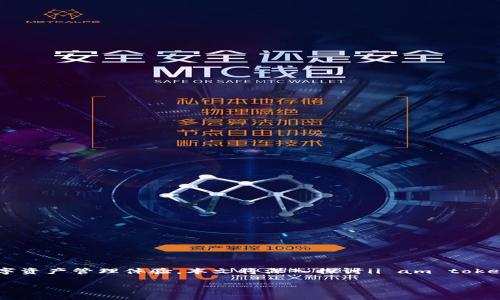 i am token钱包是一个现代的加密货币和区块链资产管理工具，它为用户提供了便捷的数字资产管理体验。本文将深入探讨ii am token钱包/i的特点、功能、优势，以及一些常见问题的解答，帮助用户更好地理解和使用这种钱包。

i am token钱包全面解析：数字资产管理的理想选择