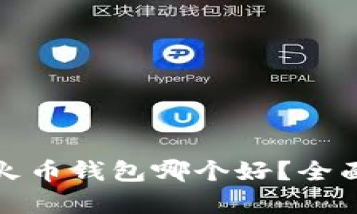 : TP钱包和火币钱包哪个好？全面比较与分析