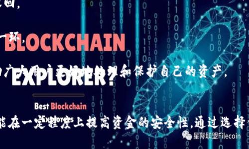   USDT钱包停止运营后该如何处理？ / 

 guanjianci USDT, 钱包, 停止运营, 加密货币, 资产安全 /guanjianci 

在如今的数字货币时代，USDT（Tether）作为一种稳定币，越来越受到投资者和普通用户的关注。然而，近来有用户反馈其使用的USDT钱包突然停止运营，这让不少人感到困惑与不安。当我们在这样的情况下，首先要冷静应对，了解可能的情况以及解决方案。以下是关于“USDT钱包停止运营怎么办”的详细介绍和相关问题解答。

USDT钱包停止运营的原因
首先，我们需要了解为什么一个USDT钱包会停止运营。这种情况可能出现在多个层面：

1. **技术问题**：许多钱包在运营过程中可能会遇到服务器崩溃、技术维护或升级等情况。此类暂停通常是暂时的，等技术问题解决后钱包会恢复功能。

2. **法律合规**：由于各国对加密货币的监管日益严格，有些钱包可能因未能满足监管要求而停止运营。如果钱包发现自己处于法律风险之中，可能会选择停业。

3. **安全问题**：如果钱包遭遇黑客攻击或安全漏洞被利用，出于用户资产安全的考虑，钱包方可能会选择暂时关闭服务，以进行系统的安全性检查和修复工作。

4. **市场退出**：某些钱包可能由于经营不善、市场竞争激烈等原因选择退出市场。这种情况下用户资金安全就成了首要问题。

若USDT钱包停止运营，如何保护自己的资产安全？
当你的USDT钱包停止运营时，首先要考虑的是保护自己的资产安全。在此情况下，以下几步至关重要：

1. **了解钱包的信誉**：如果钱包在停止运营之前有良好的信誉和过往，用户可了解其运营方的官方网站或社交媒体平台是否有相关通知或解释。如果是技术问题，一般会在一段时间内恢复服务。

2. **联系钱包客服**：尽快联系钱包的客服人员，询问停止运营的具体原因，以及是否可以取回资产。正规的钱包都有客服支持，可以为用户提供相应的帮助。

3. **检查私钥和助记词**：如果之前就已经备份了钱包的**私钥**或**助记词**，建议了解是否可以通过其他方式或钱包恢复访问自己的资金。通常情况下，持有**私钥**或**助记词**是你取回资产的关键。

4. **避免恐慌交易**：在钱包停止运营时，不要急于进行恐慌交易或转移资产。有效的信息收集和判断是保护资产的前提。

5. **阅读政策和条款**：很多钱包在用户使用时会提供服务条款或使用协议，仔细阅读这些内容可能会对你的权利和资产的取回有帮助。

可以通过哪些方式恢复USDT？
如果确认你的USDT钱包确实停止运营，接下来要考虑如何恢复你的资产。以下是几种可能的方法：

1. **使用备份**：如果你有备份的**私钥**或**助记词**，可以尝试将其导入到其他支持USDT的数字钱包中。这是最直接有效的方法，许多主流钱包如**MetaMask**、**Trust Wallet**等都支持USDT。

2. **使用其他交易所**：如果你的USDT曾经有存放在交易所内，登录你在的交易所账户查看资金状态。某些交易所允许将USDT直接转换为其他稳定币或法币。

3. **技术支持**：针对一些特别复杂的情况，可以考虑请专业的技术团队或服务机构协助解决。这些团队通常具备更为丰富的经验，可能会帮助你快速找到恢复资产的路径。

4. **法律途径**：如果你的资产金额较大，可以考虑通过法律途径维护自己的权益。但需注意的是，涉及法律案件可能需要较长的时间及一定的经济投入综合评估。

防止将来钱包停止运营的措施
为了防止未来再次遭遇USDT钱包停止运营的风险，我们建议用户采取一系列预防性措施：

1. **选择信誉良好的钱包**：在选择数字钱包时，建议选择那些经过长时间运营且有良好用户反馈的钱包。可通过查看社区评价、论坛讨论等方式了解。

2. **多重备份**：在使用钱包时，一定要记住备份**私钥**或**助记词**，确保其储存方式安全且持久。可考虑将其写下来存放在安全的地方，或使用专业的硬件钱包来保管。

3. **分散资产**：不要将所有的加密资产存放在单一钱包中，尽量分散到多个钱包中，以降低潜在风险。

4. **关注市场动态**：了解相关市场动态和政策变化，可以帮助你及时调整资金的配置，同时避免使用可能会被监管关闭的钱包。

5. **保持更新**：定期更新钱包应用程序，确保你的应用使用的是最新版本，通常开发者会在新版本中修复已知的安全漏洞。

普通用户在选择USDT钱包时应考虑什么？
在选择USDT钱包时，用户应该考虑多个因素，以确保资金的安全与便捷。

1. **安全性**：首先要考虑钱包的安全性，包括其是否有多重签名、双重身份验证等功能。此外，钱包是否曾遭遇安全事件，也应在选择时进行了解。

2. **用户体验**：一个用户友好的界面设计和操作流程会让使用和管理USDT更加便捷。可通过其他用户的反馈了解钱包的友好度。

3. **兼容性**：确保所选钱包支持的功能能够满足用户的需求，例如是否支持其他类型的加密货币，是否能够与交易所等进行无缝对接。

4. **费用及透明度**：使用数字钱包时需要关注使用过程中产生的交易费用，如果钱包的费用较高或不够透明，可能会影响到用户的资产收回。

5. **社区支持**：资金管理涉及到信息和平台的支持，关注钱包的社区氛围是否积极活跃，用户反馈是否及时响应，也是选择过程中的重要一环。

在加密货币日渐流行的今天，选一个安全可靠的USDT钱包是每个用户必须面对的挑战。当钱包停止运营时，依靠以上的方法和建议能够帮助广大用户更好地处理和保护自己的资产。

总结
USDT钱包停止运营并不意味着用户就无法获取资产信息，关键在于保持冷静并采取有效的措施。了解钱包运营的原因，并积极主动出击，它能在一定程度上提高资金的安全性。通过选择信誉良好的钱包、强化安全意识、带着对钱包的了解出发，才能在这个充满挑战的加密货币市场中游刃有余。