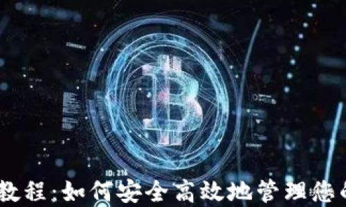 
USDT钱包教程：如何安全高效地管理您的数字资产