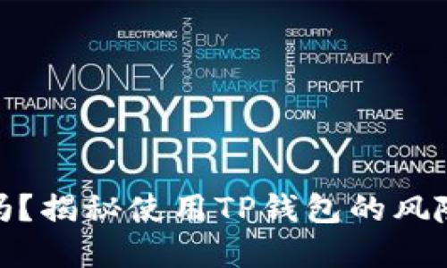 TP钱包安全吗？揭秘使用TP钱包的风险与防范措施