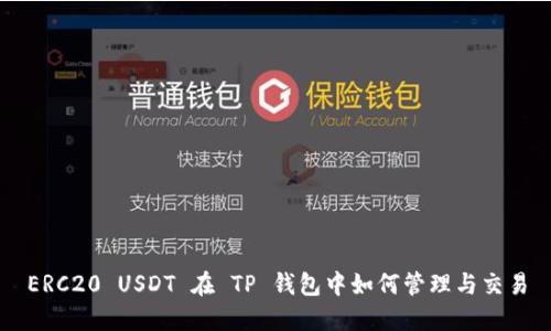 ERC20 USDT 在 TP 钱包中如何管理与交易