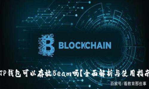 TP钱包可以存放Beam吗？全面解析与使用指南