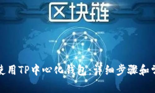 如何下载和使用TP中心化钱包：详细步骤和常见问题解答