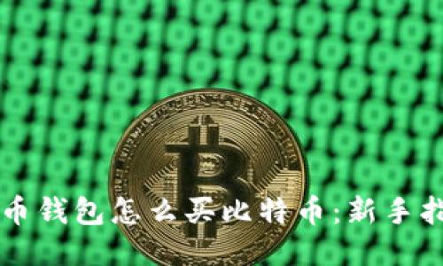 货币钱包怎么买比特币：新手指南