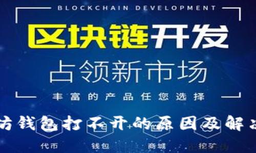 以太坊钱包打不开的原因及解决方案