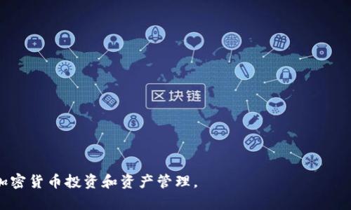   比特币钱包功能全面解析：如何选择最合适你的比特币钱包 / 

 guanjianci 比特币钱包, 比特币, 加密货币, 钱包类型, 安全性 /guanjianci 

比特币作为一种数字货币，自2009年问世以来，已经逐渐成为了一种全球范围内广泛应用的资产。为了方便用户进行比特币的存储与交易，比特币钱包应运而生。比特币钱包不仅仅是一个存储比特币的工具，还是用户与区块链网络之间的桥梁。本文将详细介绍比特币钱包的功能，并帮助用户更好地理解如何选择适合自己的比特币钱包。

比特币钱包的基本概念
比特币钱包的核心功能是存储比特币，它通过生成一对密钥，允许用户进行比特币的接收和发送。实际上，比特币并不存储在钱包中，而是存储在区块链上。比特币钱包在这里的功能更像是访问某个账户的工具。每个钱包都有一个公共地址（相当于银行账号），用户可以通过这个地址接收比特币；而私钥则是用户获得、转移比特币的凭证，必须妥善保管。

比特币钱包的类型
比特币钱包可以分为多种类型，每种类型都有其独特的优缺点。主要可以分为以下几种：

ul
    li热钱包：这种钱包与互联网连接，可以随时方便地进行交易，适合频繁使用。/li
    li冷钱包：这种钱包离线存储，安全性较高，适合长期投资。/li
    li桌面钱包：安装在电脑上的软件钱包，安全性较高。/li
    li手机钱包：适用于移动设备的比特币钱包，方便用户进行随时的支付。/li
    li网页钱包：在线存储的比特币钱包，便于随时随地访问。/li
/ul

比特币钱包的基本功能
典型的比特币钱包具备以下基本功能：

ul
    li生成地址：用户可以生成一个或多个用于接收比特币的地址。/li
    li私钥保护：用户的钱包会生成一对密钥，私钥用于控制比特币，必须妥善保管。/li
    li交易记录查询：用户可以查看自己所有的交易记录，包括发送和接收的详细信息。/li
    li发送比特币：用户可以快速发送比特币到其他钱包地址。/li
    li接收比特币：生成新的地址，方便接收比特币。/li
/ul

比特币钱包的安全性
安全性是选择比特币钱包时必须考虑的重要因素。不同类型的钱包在安全性上表现不同。热钱包由于常常与互联网连接，相对较容易受到攻击；而冷钱包则相对较安全，因为它们通常不会与互联网连接。用户在使用比特币钱包时，应采取一些安全措施，例如启用双重身份验证、定期备份钱包、以及选择声誉良好的钱包服务提供商。

如何选择合适的比特币钱包
选择合适的比特币钱包需要考虑多个因素：

ul
    li使用频率：如果只是在偶尔进行交易，可以选择冷钱包；如果频繁交易，则热钱包更为方便。/li
    li安全性需求：对安全性要求高的用户应优先考虑冷钱包。/li
    li用户界面：选择一个易于使用、界面友好的钱包可以减少使用中的困难。/li
    li兼容性：确保所选钱包支持不同的设备。/li
/ul

可能遇到的问题及其解决方案

1. 如何安全地备份我的比特币钱包？
备份比特币钱包非常重要，以防止数据丢失。用户可以通过以下步骤来备份：
ul
    li定期备份钱包：大多数钱包都提供了一键备份的功能，用户应确保定期进行备份。/li
    li存储在安全的地方：备份文件应存储在安全的位置，最好是离线存储，如U盘。/li
/ul
此外，备份时注意不要共享私钥，以确保比特币的安全。数字资产具有高度的转移性，丢失的私钥可能导致比特币无法恢复。

2. 如何处理被盗的比特币？
在自身的比特币钱包被盗的情况下，首先要冷静分析盗窃发生的原因，同时采取必要的补救措施。用户应尽快：
ul
    li立即停止使用被盗钱包：转移剩余资产到新的安全钱包。/li
    li报警并收集证据：如果可以追踪到盗窃的来源，应收集相关证据，并及时报警。/li
/ul
虽然比特币交易是不可逆转的，追回被盗资金极其困难，但收集证据可能有助于后续的法律程序。

3. 如何选择适合自己的比特币钱包？
根据自己的使用频率、投资规模和安全需求，用户可以选择不同类型的钱包。对于偶尔交易的用户，可以选择简单易用的热钱包；对于大量投资者，建议搭配使用热钱包和冷钱包，以便在安全性和便利性之间找到平衡。
建议用户尝试几款不同的钱包，结合自己的实际操作体验做出决定。

4. 如何确保比特币钱包的安全配置？
除了选择冷钱包等安全类型，用户还应确保以下安全配置：
ul
    li使用强密码并定期更改：强密码加上定期更换是保护钱包的重要措施。/li
    li启用双重身份验证：增加额外的安全层次。/li
/ul
这些措施虽然增加了使用的复杂性，但在保护数字资产安全上是非常必要的。

5. 比特币钱包的未来发展趋势如何？
随着区块链技术的不断发展，比特币钱包也在逐步演变。未来趋势可能包括：
ul
    li更强的安全性：未来的钱包会通过技术手段增强安全性能，减少用户的安全顾虑。/li
    li提高用户体验：界面设计的将使操作更加便捷。/li
/ul
此外，随着比特币和其他加密货币广泛应用，钱包的功能和种类可能会更加丰富。

总结而言，了解比特币钱包的不同功能和种类对于用户安全存储和交易比特币至关重要。通过仔细选择和合理使用比特币钱包，用户将能够有效地进行加密货币投资和资产管理。