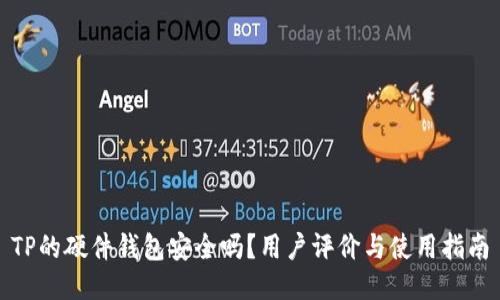 TP的硬件钱包安全吗？用户评价与使用指南