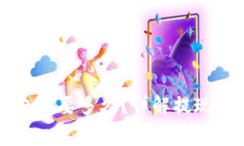 HT提现到TP钱包需要多久？详解提现流程及注意事项