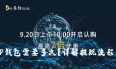 HT提现到TP钱包需要多久？详解提现流程及注意事