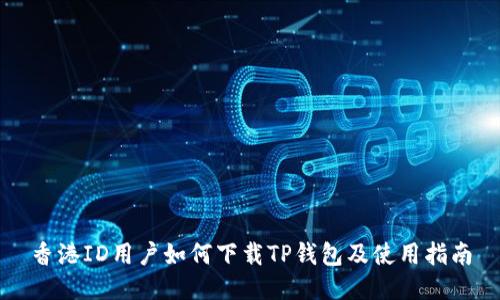 香港ID用户如何下载TP钱包及使用指南
