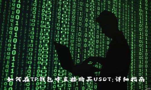 如何在TP钱包中直接购买USDT：详细指南