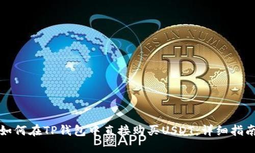 如何在TP钱包中直接购买USDT：详细指南
