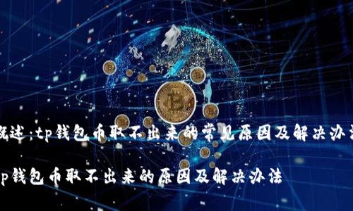 概述：tp钱包币取不出来的常见原因及解决办法

tp钱包币取不出来的原因及解决办法