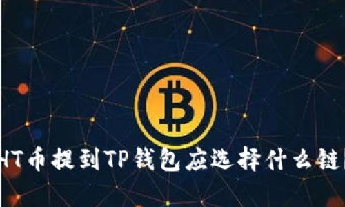 HT币提到TP钱包应选择什么链？