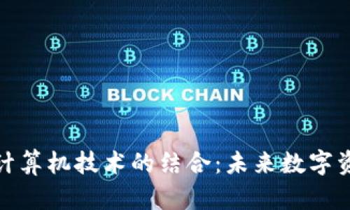 TP钱包与边缘计算机技术的结合：未来数字资产管理的趋势