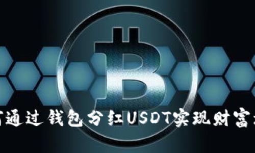 如何通过钱包分红USDT实现财富增值