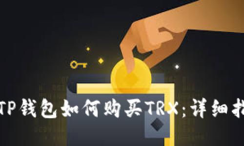 : TP钱包如何购买TRX：详细指南