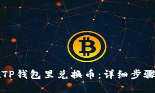 如何在TP钱包里兑换币：详细步骤与指南