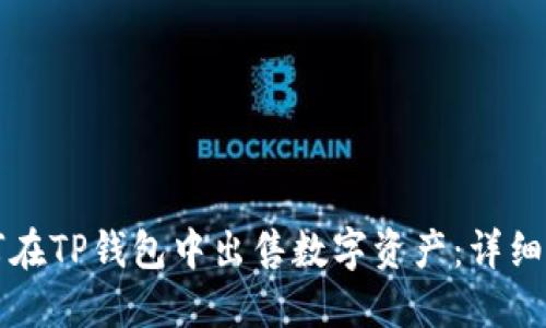 如何在TP钱包中出售数字资产：详细指南