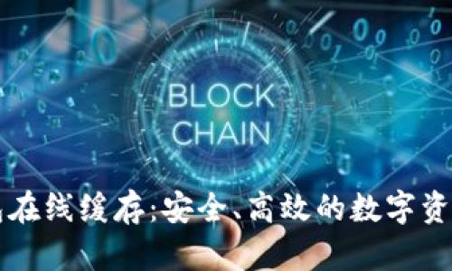 以太坊钱包在线缓存：安全、高效的数字资产管理利器