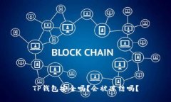 TP钱包安全吗？会被冻结吗？