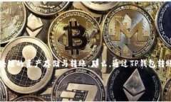 从TP钱包转到交易所可以吗？这个问题是许多加密