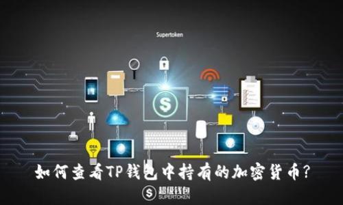 如何查看TP钱包中持有的加密货币?