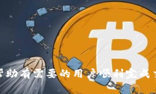 jiaoti如何在Bitkeep钱包中将USDT兑换为ETH/jiaoti
Bitkeep钱包, USDT, ETH, 数字货币, 加密钱包/guanjianci

在数字货币日益普及的今天，越来越多的人开始使用各种加密货币钱包进行交易与投资。Bitkeep钱包作为一款流行的多链加密钱包，为用户提供了方便的资产管理和交易功能。在众多交易需求中，如何将USDT（泰达币）兑换为ETH（以太坊）是一个常见的问题。本文将详细介绍在Bitkeep钱包中如何轻松实现这一操作，以及一些相关的注意事项和技巧。

什么是Bitkeep钱包？
Bitkeep钱包是一款多链加密货币钱包，支持多种数字货币及其链的管理与交易。该钱包以其用户友好的界面和安全的存储方式而受到用户的广泛欢迎。Bitkeep钱包不仅支持ERC20、BEP20等多种资产，还提供流动性挖矿、DEX（去中心化交易所）等功能，使得用户能够自由地在不同的数字资产之间进行转换与管理。

USDT与ETH的基本知识
USDT（Tether）是一种稳定币，其价值与美元1:1挂钩，因此广泛用于数字货币市场中的交易稳定对冲。而ETH（以太坊）则是一种主要的加密货币，作为以太坊平台的核心，支持智能合约和分布式应用（DApps）的开发与运行。由于ETH在各种DeFi（去中心化金融）项目中的重要性，用户可能会希望将其与USDT进行转换，以参与更多的投资机会。

如何在Bitkeep钱包中将USDT兑换为ETH？
在Bitkeep钱包中兑换USDT为ETH的步骤如下：

ol
    li打开Bitkeep钱包：首先，在手机或者电脑上打开Bitkeep钱包应用，确保您已经成功创建帐户并登录。/li
    li选择“交易”功能：在主界面，找到并点击“交易”或“兑换”功能，这通常会在首页的显著位置。/li
    li选择兑换选项：在兑换界面，选择USDT作为您要兑换的资产，并选择ETH作为您要获得的资产。/li
    li输入兑换数量：输入您希望兑换的USDT数量，系统将自动显示您可以获得的ETH数量及相关的交易费用。/li
    li确认交易：审核交易信息，确保所有内容无误后，点击确认按钮。这一步通常需要输入您的钱包密码或进行其他身份验证以确保安全。/li
    li等待交易生成：成功提交后，您可以在钱包的“交易记录”中查看该交易的进度。/li
    li查看资产变动：交易完成后，返回钱包主页，您将会看到您的ETH余额已增加。/li
/ol

在实际操作中，用户还需注意网络费用（Gas费）的变化情况，因为在一个拥挤的网络中，交易费用可能会显著增加。这可能会影响您的交易速度和经济效益，因此在执行交易前最好检查当前市场的Gas费。

常见问题

为了更好地理解如何在Bitkeep钱包中进行USDT与ETH的兑换，以下是五个常见问题的详细解答：

1. 为什么选择使用Bitkeep钱包？
Bitkeep钱包因其用户友好、安全性高、支持多链及多币种而受到了广大用户的喜爱。以下是使用Bitkeep钱包的一些主要优点：

ul
    li安全性: Bitkeep钱包采取了多重安全机制，确保用户资产的安全。这包括私钥本地存储、身份验证等功能，即使是应用被删除，用户的资产也不会受到影响。/li
    li简单易用: 在设计上，Bitkeep钱包注重用户体验，界面友好，教程丰富，适合新手用户使用。/li
    li功能丰富: 除了基础的钱包功能外，Bitkeep还提供了丰富的DeFi服务，如流动性挖矿和跨链兑换等，能够满足不同用户的需求。/li
    li多链支持: 支持多种区块链网络，如Ethereum、Binance Smart Chain等，用户能够在一个钱包中管理多种资产，提升了便利性。/li
/ul

2. 兑换USDT为ETH需要多少交易费用？
交易费用是加密货币交易中一个重要的考量因素，直接影响到用户的盈利能力和交易意愿。通常，USDT兑换ETH时会涉及到两部分费用：
ul
    li网络 Gas 费: 这是进行任何以太坊网络交易时必需支付的费用，其大小与网络拥堵情况直接相关。在网络拥堵时，Gas费可能会飙升，因此用户在交易前一定要检查当前的Gas费情况。/li
    li平台手续费: 一些钱包和交易所可能会有额外的手续费，这通常是对交易金额的一定比例。在Bitkeep钱包中，这类费用会相对较低且透明，确保用户可以提前了解交易成本。/li
/ul
因此，用户在兑换时需要考虑所有费用，以确保交易的经济性。同时，建议选择在Gas费较低时进行交易，以节省成本。

3. 如果交易失败，我该怎么办？
交易失败可能因多种原因而发生，如网络拥堵、余额不足、Gas费设置过低等。如果在Bitkeep钱包兑换USDT为ETH时发生交易失败，用户可以采取以下措施：
ul
    li检查余额: 确保您的USDT余额足够覆盖所选择的交易额和交易费用。/li
    li调整Gas 费设置: 如果因为设置的Gas费过低导致失败，用户可以尝试提高Gas费并重新提交交易。Bitkeep钱包通常会建议合适的Gas费设置。/li
    li查看网络状态: 访问一些在线实时区块链数据监测工具，检查当前以太坊网络的状态。如果网络拥堵严重，建议延后您的交易。/li
    li查询交易记录: 在钱包的交易记录中查看失败的交易原因，有助于识别问题所在。/li
/ul
如果一切设置正常且仍然无法交易，建议联系Bitkeep钱包的客服，以获得进一步的支持。

4. 在交易过程中如何确保资金安全？
资金安全是使用任何加密货币钱包时用户最关心的问题。在使用Bitkeep钱包进行USDT与ETH的兑换时，可以采取以下措施，以确保资金的安全：
ul
    li加密钱包与私钥安全: 一定要保管好钱包的私钥和恢复助记词，切勿将其泄露给任何人。任何人拥有你的私钥，就能完全控制你的资产。/li
    li启用双重身份验证: 如果该钱包支持两步验证或双重身份验证功能，一定要启用，这样可以增强账户的安全性。/li
    li保持应用更新: 定期检查并更新Bitkeep钱包的应用版本，以确保你的钱包使用的是最新的安全补丁。/li
    li避免在公共网络中交易: 在使用Wi-Fi或公共网络进行交易时要格外谨慎，推荐使用安全私密的网络。/li
/ul
通过以上步骤，用户可以有效提升自身数字资产的安全性，避免资金损失。

5. 兑换USDT为ETH后，如何管理个人资产？
完成USDT与ETH的兑换后，用户应该定期管理自己的资产，以实现更好的投资回报和风险控制。以下是一些建议：
ul
    li定期审查投资组合: 需要定期查看自己的投资组合，评估不同资产的表现，了解哪些资产需要持有、增持或减持。/li
    li关注市场动态: 随时关注影响数字货币市场的新闻、事件和数据分析，以根据市场变化调整持仓策略。/li
    li参与DeFi活动: ETH可以用来参与各种DeFi项目，如流动性挖矿、借贷等，这样能够帮助您获取额外的收益。/li
    li设置止损位: 对于高风险的投资，可以设置止损位，以规避重大损失。合理的止损能够帮助保住利润。/li
/ul
通过有效的资产管理，可以让用户在数字货币市场中获取更高的收益，同时降低风险。

综上所述，通过Bitkeep钱包将USDT兑换为ETH的过程自然而便捷，但同时也需要用户注意各种交易费用、安全性以及后续的资产管理。希望本文提供的信息能够帮助有需要的用户顺利完成交易，安全管理自己的数字资产。