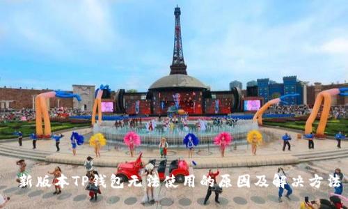  新版本TP钱包无法使用的原因及解决方法