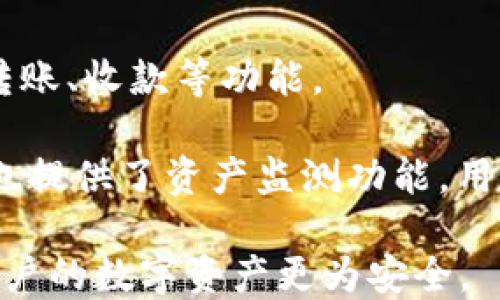 
以太坊钱包的登录方式解析：新手必读指南

关键词：
以太坊钱包, 以太坊登录, 区块链技术, 数字货币, 安全性

内容：
在数字货币迅速发展的今天，以太坊钱包作为一种用于存储和管理以太坊（ETH）的工具，其重要性不言而喻。为了帮助刚接触以太坊的用户更好地使用其钱包，本指南将详细介绍以太坊钱包的种类、登录方式以及安全性等信息。

认识以太坊钱包的种类
以太坊钱包可以大致分为热钱包和冷钱包两大类。这两种钱包有着不同的特性和使用场景。

热钱包是指那些与互联网相连接的钱包，便于用户进行频繁的交易，如在线钱包、手机钱包以及桌面钱包。它们通常使用较为直观的用户界面，适合频繁使用，但因连接网络，加之安全性相对较低，所以需要用户加强安全防护。

相对而言，冷钱包则是离线存储数字货币的工具，如硬件钱包和纸钱包等。由于与网络没有直接联系，冷钱包在安全性上更具优势，因此更适合长期存储大量的数字资产。

以太坊钱包的登录方式
登录一个以太坊钱包，通常会根据所使用的钱包类型有所不同。以下将分别介绍热钱包和冷钱包的登录步骤及注意事项。

h4热钱包的登录方式/h4
以热钱包为例，用户首先需要选择一个合适的以太坊钱包服务商。流行的热钱包有MetaMask、MyEtherWallet等。在这些平台上，用户可以通过以下步骤登录：

ol
li注册账户或安装扩展插件： 如果你使用的是浏览器扩展钱包，比如MetaMask，首先需要在你的浏览器上下载和安装该插件。如果是通过官方网站注册，需按照提示完成注册流程，输入必要的个人信息，并设置一个强密码。/li
li导入私钥或助记词： 如果你已经拥有一个以太坊钱包，可以选择使用私钥或者助记词导入你的钱包。这些信息是你访问数字资产的唯一凭证，一定要妥善保管。/li
li验证身份： 一些热钱包可能会要求用户通过邮箱、手机短信等方式发送验证码以确认身份，用户需按照提示完成。/li
li登录账户： 完成相关验证后，即可登录你的以太坊钱包。用户将能看到钱包内存储的以太坊和其他代币的信息。/li
/ol

h4冷钱包的登录方式/h4
冷钱包相对更为复杂，因为这些钱包不直接连接互联网，如下是一般步骤：

ol
li准备硬件钱包： 用户需要先购买一个冷钱包设备，比如Ledger Nano S或Trezor等。确保从正规渠道购买，以防假冒产品。/li
li安装与设置： 将冷钱包连接到计算机，按照说明安装相关软件，为冷钱包设置一个强密码，并生成助记词。/li
li备份助记词： 助记词是你恢复钱包的关键，务必将其进行安全备份，保存在一个安全的地方。/li
li登录和管理： 每次需要访问账户时，连接冷钱包到电脑，通过软件输入密码即可完成登录。务必确保在安全环境下操作。/li
/ol

以太坊钱包的安全性
无论使用哪种钱包方式，安全性永远是用户最关注的问题。因网络攻击和各类诈骗愈演愈烈，保护自己的数字资产至关重要。

首先，用户应选用知名度高、用户评价好的钱包服务商，确保其在区块链界的良好声誉。其次，无论是热钱包还是冷钱包，用户都应定期更新密码并确保使用强密码。同时，保持操作系统和钱包软件的及时更新也是重要的安全措施。很多黑客利用软件漏洞进行攻击，所以确保及时打补丁，可以有效降低风险。

此外，对敏感信息如私钥和助记词的保管也必不可少。建议将其记录下来，妥善保存在相对安全的地方，避免线上存储。同时，不要随便点击不明链接，不参与声称“免费赠币”的活动，以免上当受骗。

常见问题解答

h4问题一：如何选择适合自己的以太坊钱包？/h4
选择以太坊钱包，首先需要考虑你自己的使用需求。是频繁交易还是长期投资？如果你是一个活跃的交易者，热钱包可能更适合，因为其方便与迅速；而如果你是长期持有者，冷钱包则更加安全。

其次要考虑安全性。如果使用热钱包，要选择那些评价高且有良好安全保障的服务合作伙伴。对于冷钱包，选择知名品牌如Ledger、Trezor等可以大大提升资产的安全性。

最后，用户还应考虑钱包的友好性与功能性。易用性对新手而言十分重要，而功能则包括多币种支持、交易功能等，能够更好地满足用户需求。

h4问题二：以太坊钱包丢失了该如何找回？/h4
钱包丢失可分为几种情况，通常是因为设备丢失或忘记助记词和密码。如果是设备丢失，需要尝试通过备份进行恢复，例如通过助记词或私钥。但是如果这两项都没有备份，则几乎不可能恢复，因为没有任何中心化机构来帮助你找回资产。

如果忘记密码，则可以通过助记词重新创建一个新钱包，并通过助记词或私钥转移资产至新的钱包中。切记，始终保持恢复信息的安全与备份。

h4问题三：以太坊钱包的费用是什么样的？/h4
以太坊钱包在使用过程中可能会产生费用，特别是在进行交易时，通常会涉及到矿工费。这是因为每次交易都需要支付一定的网络费用，以鼓励矿工为网络运行提供算力。矿工费用依据网络繁忙程度而变化，用户可以根据当时的网络状况，选择合适的费用来确保交易顺利进行。

此外，某些钱包或平台还可能收取提现费用或交易费用，具体费用可参考钱包或平台的介绍。因此用户在选择钱包时，建议提前了解相关费用，以免后续发生不必要的经济损失。

h4问题四：如何保障以太坊钱包的安全性？/h4
保障以太坊钱包的安全性可从多个方面入手。首先，选择一个优秀的钱包提供商，确保其在业界的声誉及安全性认证，用户口碑等是重点参考因素。其次，用户需定期更改密码，并使用强密码组合。

此外，备份私钥和助记词非常重要，尽量不将其保存在电子设备里，而是以书面形式存放，并妥善保管，避免被他人获取。进行交易时，注意检测网址与官方渠道，避免钓鱼网站。

h4问题五：以太坊钱包如何进行资产管理？/h4
以太坊钱包的资产管理可以通过钱包的界面来实现。用户可以随时使用钱包查看当前持有的资产和价值，以及各个数字资产的交易记录、转账、收款等功能。

在进行资产管理时，用户还可进行转账和兑换操作。通过钱包选择相应功能，输入要转账的地址以及数量，完成交易就可以。此外，许多钱包也提供了资产监测功能，用户可以通过其查看所持资产的市场动态，提高投资的决策能力。

总结而言，以太坊钱包的登录方式及使用方法是每位参与以太坊生态圈的用户必须了解的基础知识，持续关注安全性以及钱包选择将使用户的数字资产更为安全。