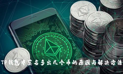TP钱包中莫名多出几个币的原因与解决方法