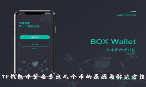 TP钱包中莫名多出几个币的原因与解决方法