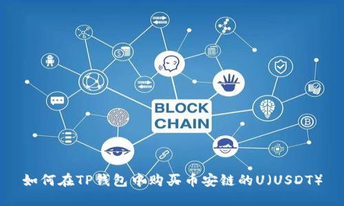 如何在TP钱包中购买币安链的U（USDT）