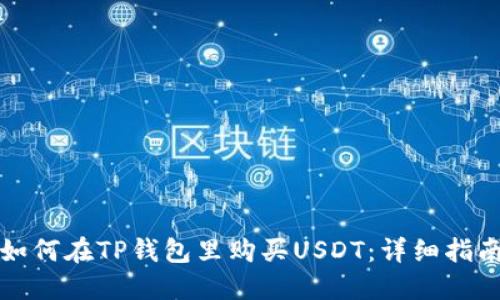 如何在TP钱包里购买USDT：详细指南