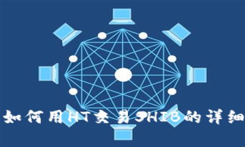 : TP钱包如何用HT交易SHIB的详细步骤解析