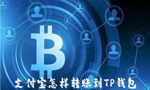 
支付宝怎样转账到TP钱包