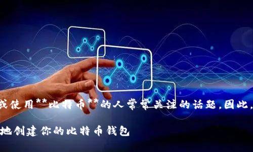 比特币钱包怎么注册是许多想要投资或使用**比特币**的人常常关注的话题。因此，以下是一个符合大众和和相关关键词:

: 比特币钱包注册指南：如何简单安全地创建你的比特币钱包