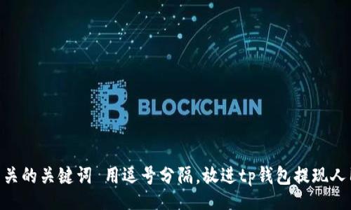 jieguo
思考一个符合大众和 和5个相关的关键词 用逗号分隔，放进tp钱包提现人民币攻略：安全便捷的提现方式