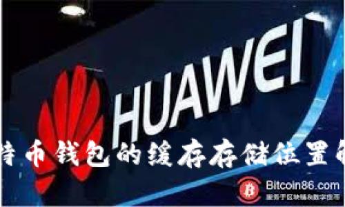 比特币钱包的缓存存储位置解析