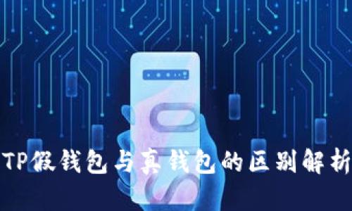 TP假钱包与真钱包的区别解析