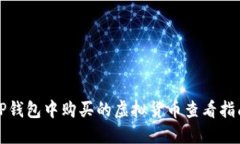 TP钱包中购买的虚拟货币查看指南