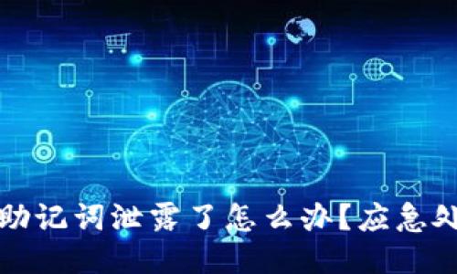 TP钱包助记词泄露了怎么办？应急处理指南