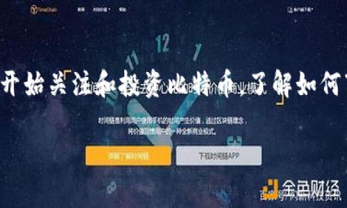 比特币钱包下载视频是一个备受关注的话题，尤其是在加密货币逐渐流行的今天。随着越来越多的人开始关注和投资比特币，了解如何下载一个安全的比特币钱包变得尤为重要。以下是一个符合大众和、相关关键词以及详细的内容介绍。

如何下载安全的比特币钱包：视频教程与常见问题解答