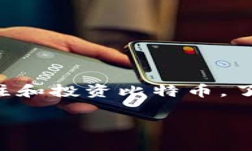 比特币钱包下载视频是一个备受关注的话题，尤其是在加密货币逐渐流行的今天。随着越来越多的人开始关注和投资比特币，了解如何下载一个安全的比特币钱包变得尤为重要。以下是一个符合大众和、相关关键词以及详细的内容介绍。

如何下载安全的比特币钱包：视频教程与常见问题解答